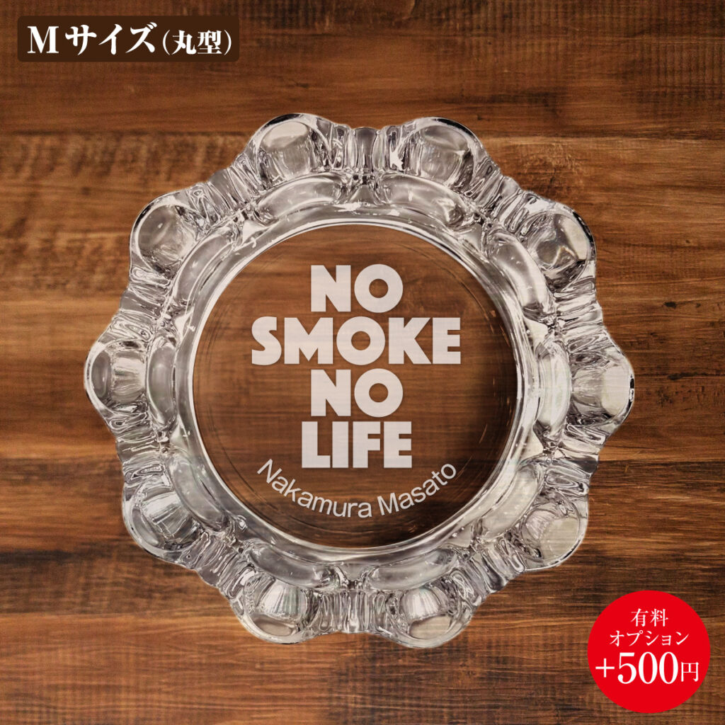 名入れもできる！おもしろメッセージ入り灰皿 - NO SMOKE NO LIFE