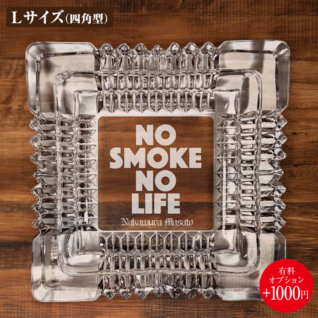 名入れもできる！おもしろメッセージ入り灰皿 - NO SMOKE NO LIFE
