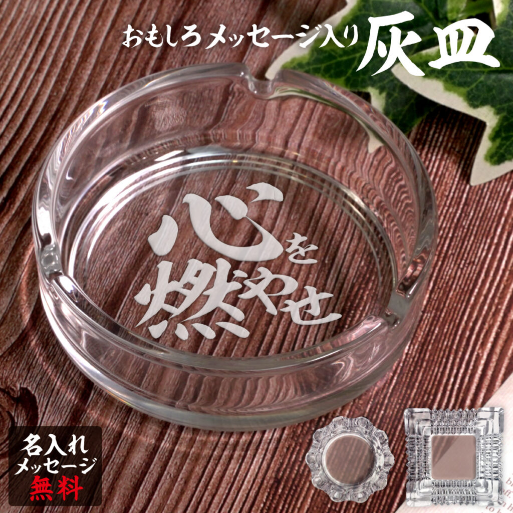名入れもできる！おもしろメッセージ入り灰皿 - 心を燃やせ