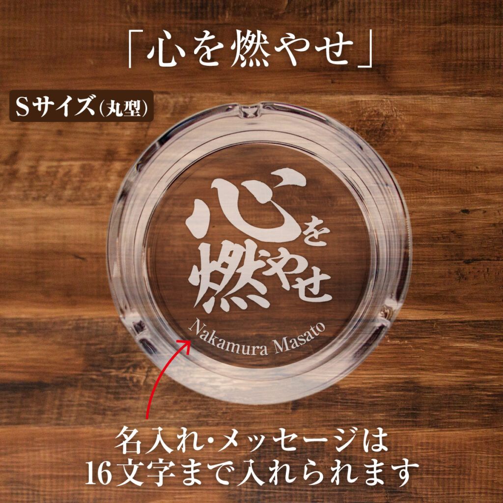 名入れもできる！おもしろメッセージ入り灰皿 - 心を燃やせ