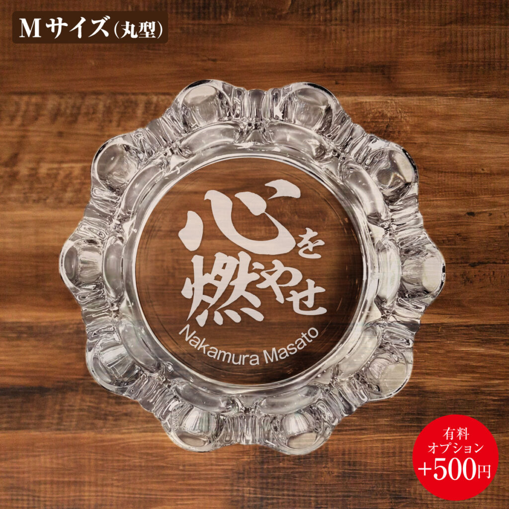 名入れもできる！おもしろメッセージ入り灰皿 - 心を燃やせ