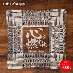名入れもできる！おもしろメッセージ入り灰皿 - 心を燃やせ
