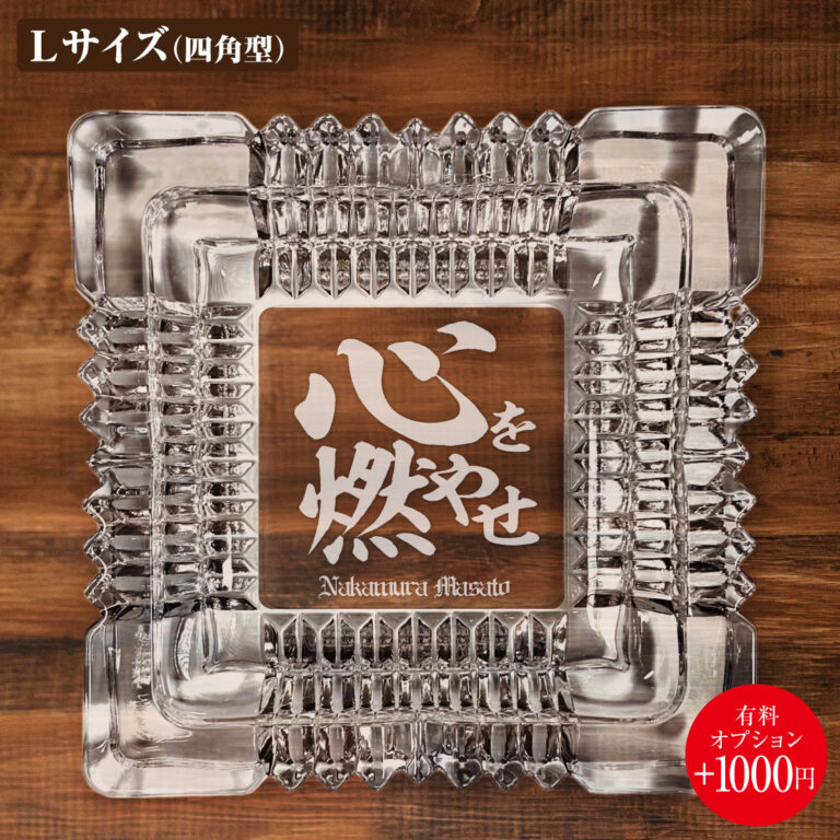 名入れもできる！おもしろメッセージ入り灰皿 - 心を燃やせ