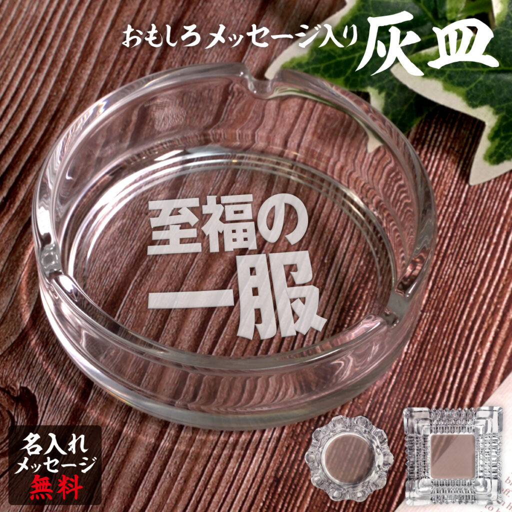 名入れもできる！おもしろメッセージ入り灰皿 - 至福の一服