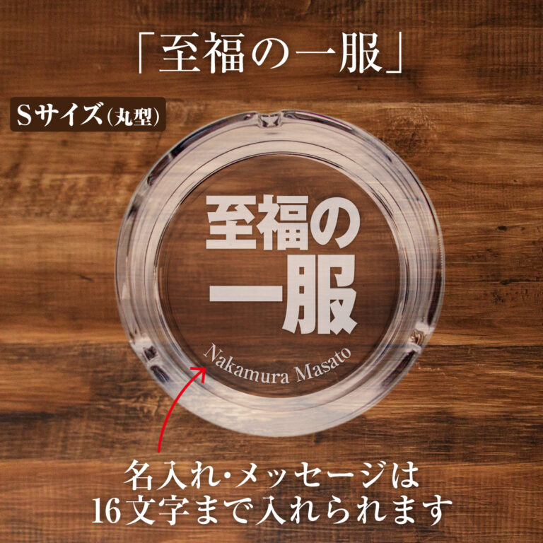 名入れもできる！おもしろメッセージ入り灰皿 - 至福の一服