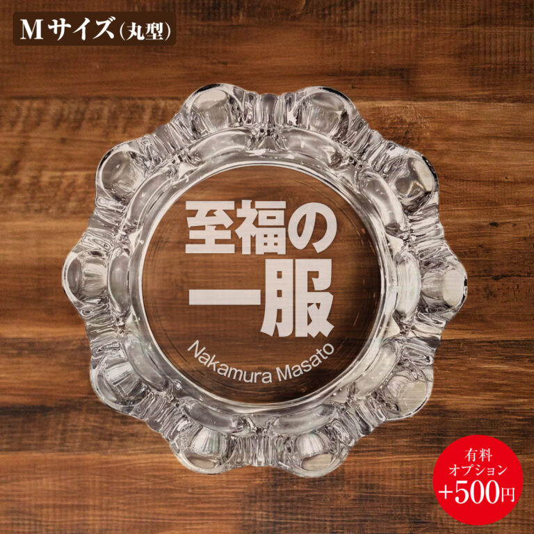 名入れもできる！おもしろメッセージ入り灰皿 - 至福の一服