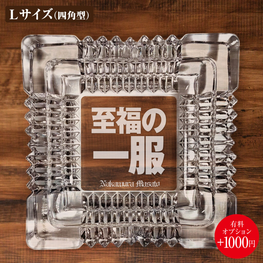 名入れもできる！おもしろメッセージ入り灰皿 - 至福の一服