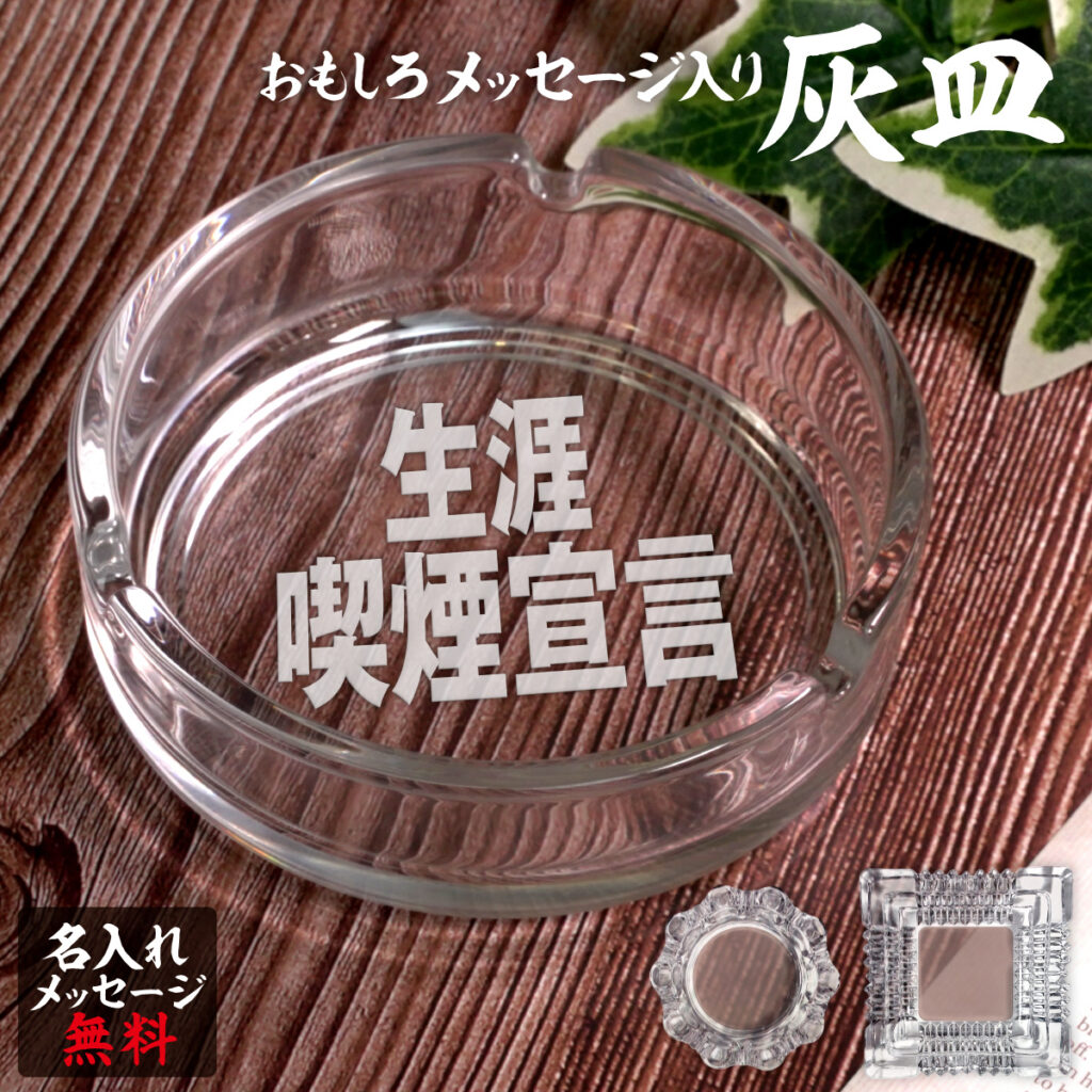 名入れもできる！おもしろメッセージ入り灰皿 - 生涯喫煙宣言