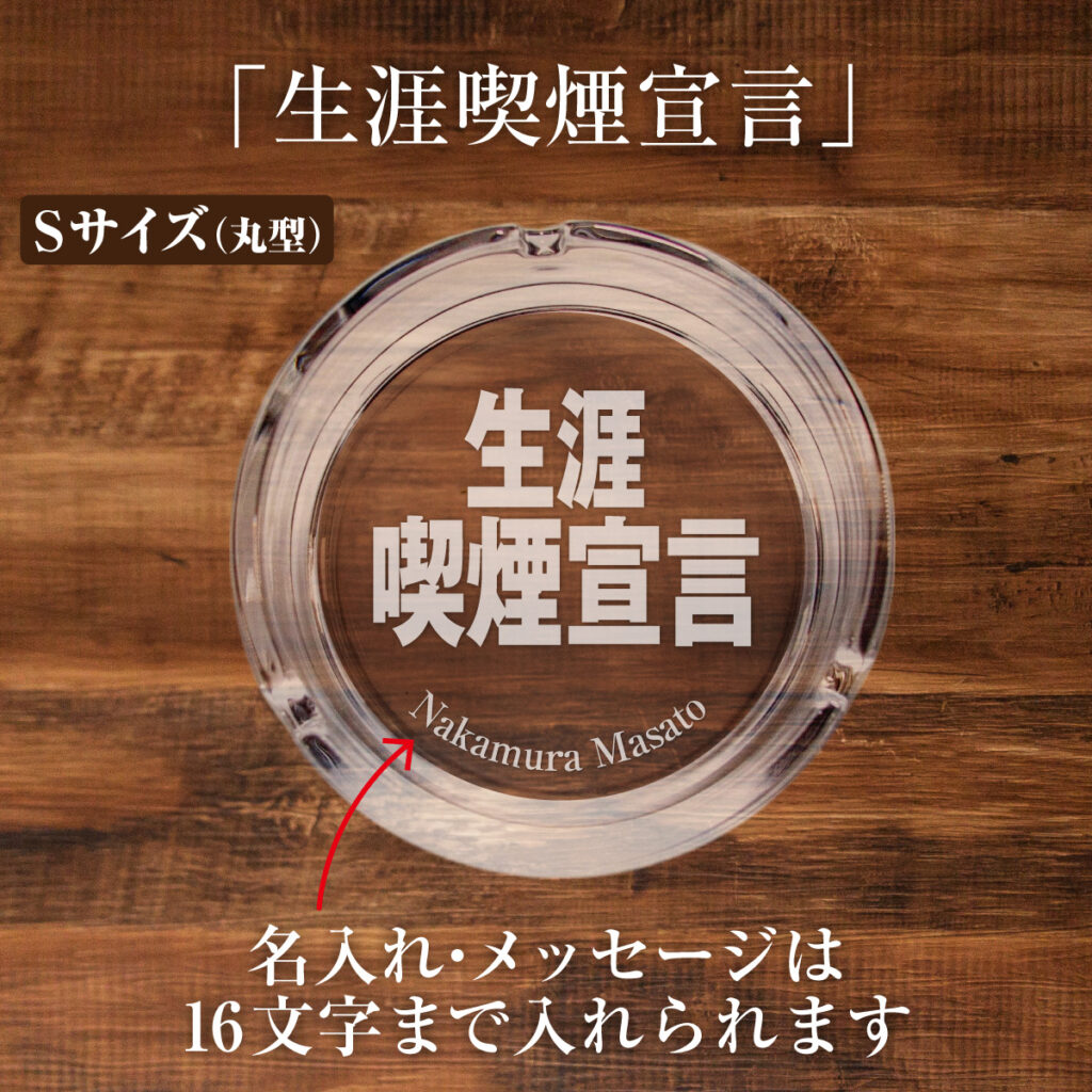 名入れもできる！おもしろメッセージ入り灰皿 - 生涯喫煙宣言