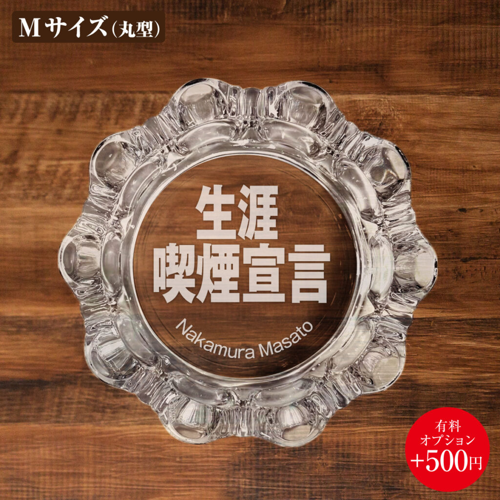 名入れもできる！おもしろメッセージ入り灰皿 - 生涯喫煙宣言
