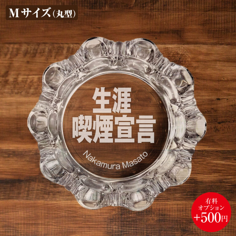 名入れもできる！おもしろメッセージ入り灰皿 - 生涯喫煙宣言