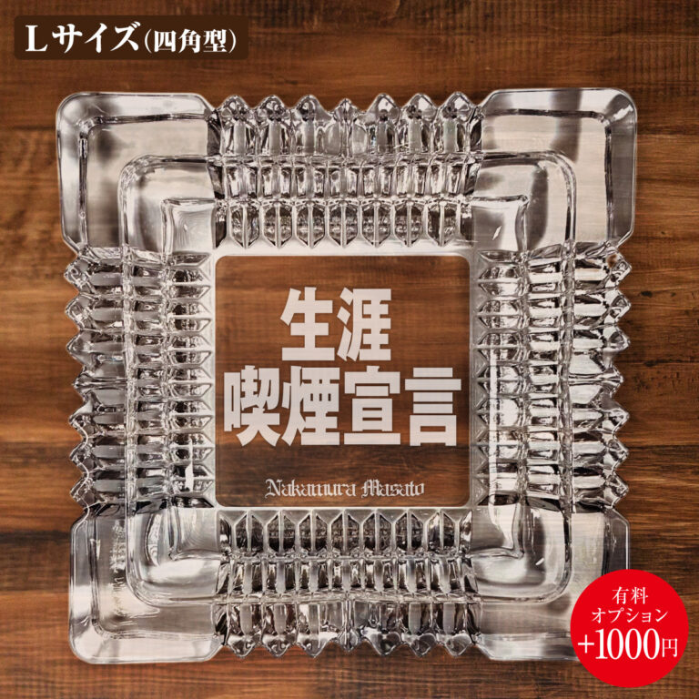 名入れもできる！おもしろメッセージ入り灰皿 - 生涯喫煙宣言