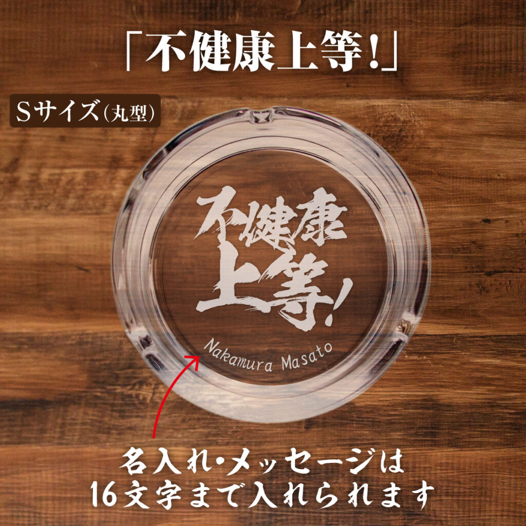 名入れもできる！おもしろメッセージ入り灰皿 - 不健康上等！