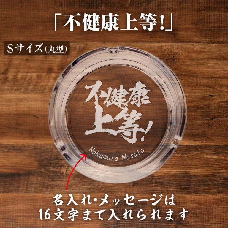 名入れもできる！おもしろメッセージ入り灰皿 - 不健康上等！
