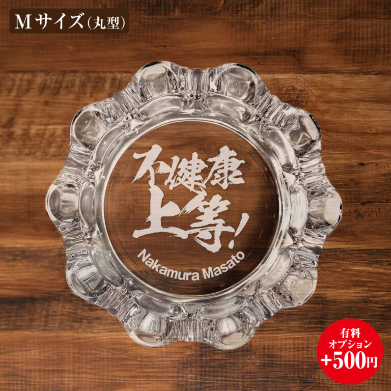 名入れもできる！おもしろメッセージ入り灰皿 - 不健康上等！