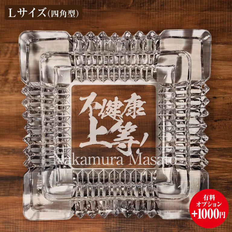 名入れもできる！おもしろメッセージ入り灰皿 - 不健康上等！