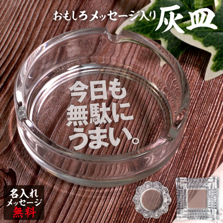 名入れもできる！おもしろメッセージ入り灰皿 - 今日も無駄にうまい。