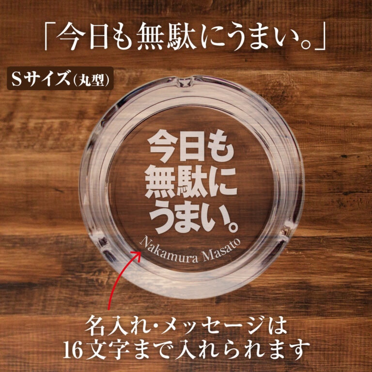 名入れもできる！おもしろメッセージ入り灰皿 - 今日も無駄にうまい。