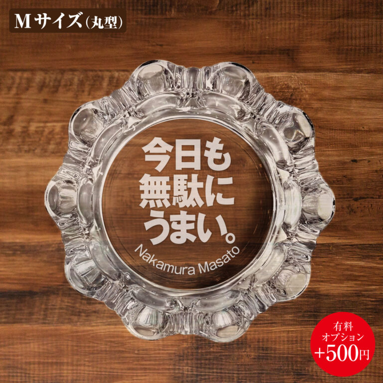 名入れもできる！おもしろメッセージ入り灰皿 - 今日も無駄にうまい。