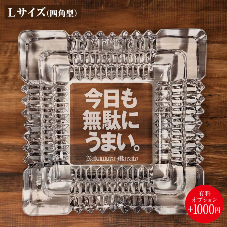 名入れもできる！おもしろメッセージ入り灰皿 - 今日も無駄にうまい。