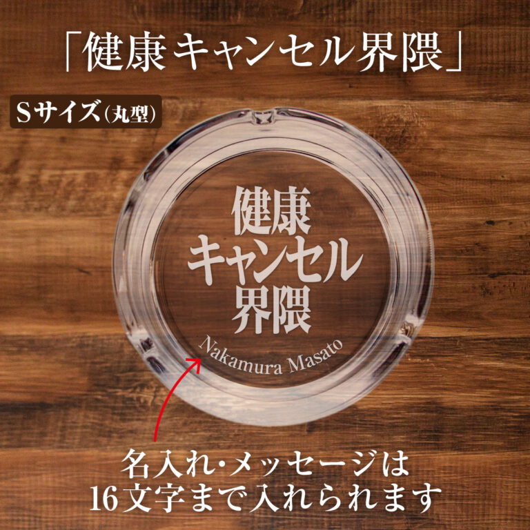 名入れもできる！おもしろメッセージ入り灰皿 - 健康キャンセル界隈