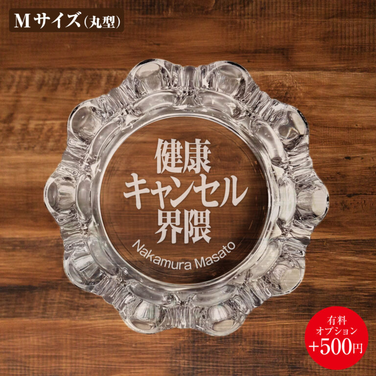 名入れもできる！おもしろメッセージ入り灰皿 - 健康キャンセル界隈