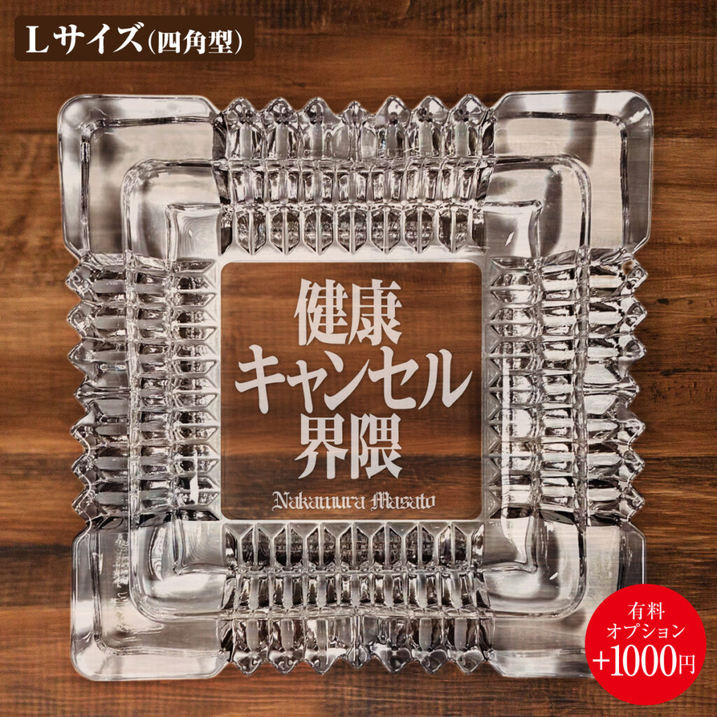 名入れもできる！おもしろメッセージ入り灰皿 - 健康キャンセル界隈