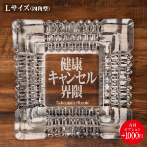 名入れもできる！おもしろメッセージ入り灰皿 - 健康キャンセル界隈