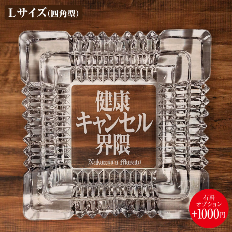 名入れもできる！おもしろメッセージ入り灰皿 - 健康キャンセル界隈