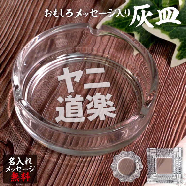 名入れもできる！おもしろメッセージ入り灰皿 - ヤニ道楽