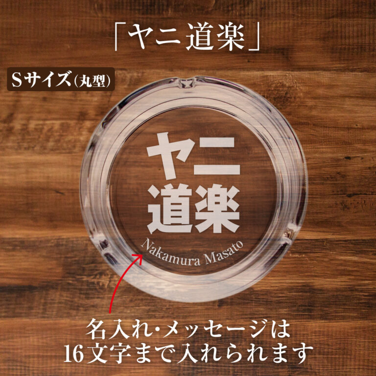 名入れもできる！おもしろメッセージ入り灰皿 - ヤニ道楽