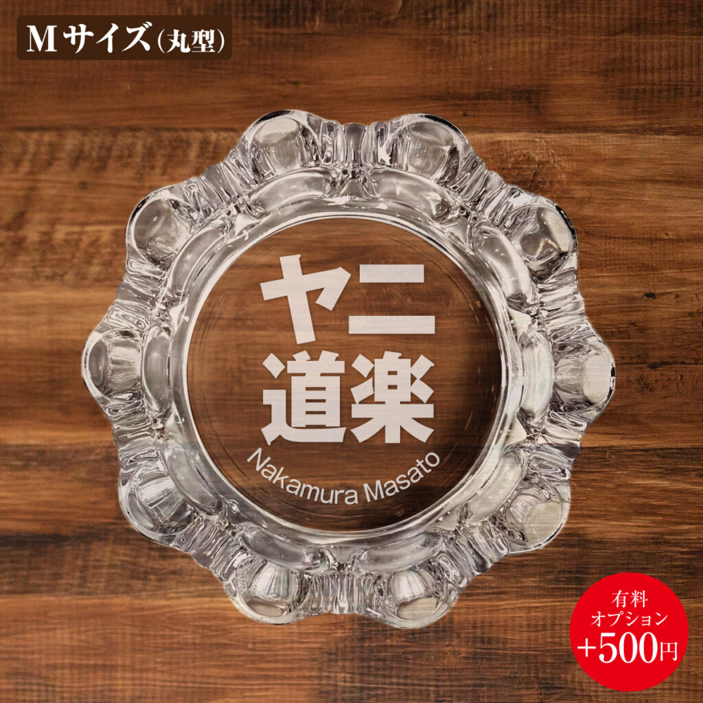 名入れもできる！おもしろメッセージ入り灰皿 - ヤニ道楽