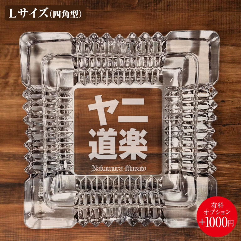 名入れもできる！おもしろメッセージ入り灰皿 - ヤニ道楽