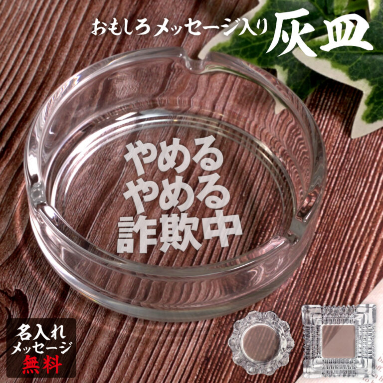 名入れもできる！おもしろメッセージ入り灰皿 - やめるやめる詐欺中