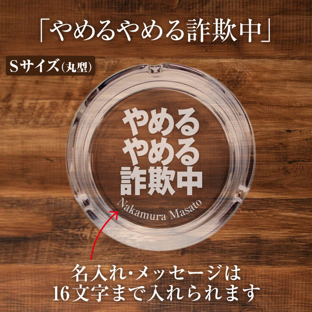 名入れもできる！おもしろメッセージ入り灰皿 - やめるやめる詐欺中