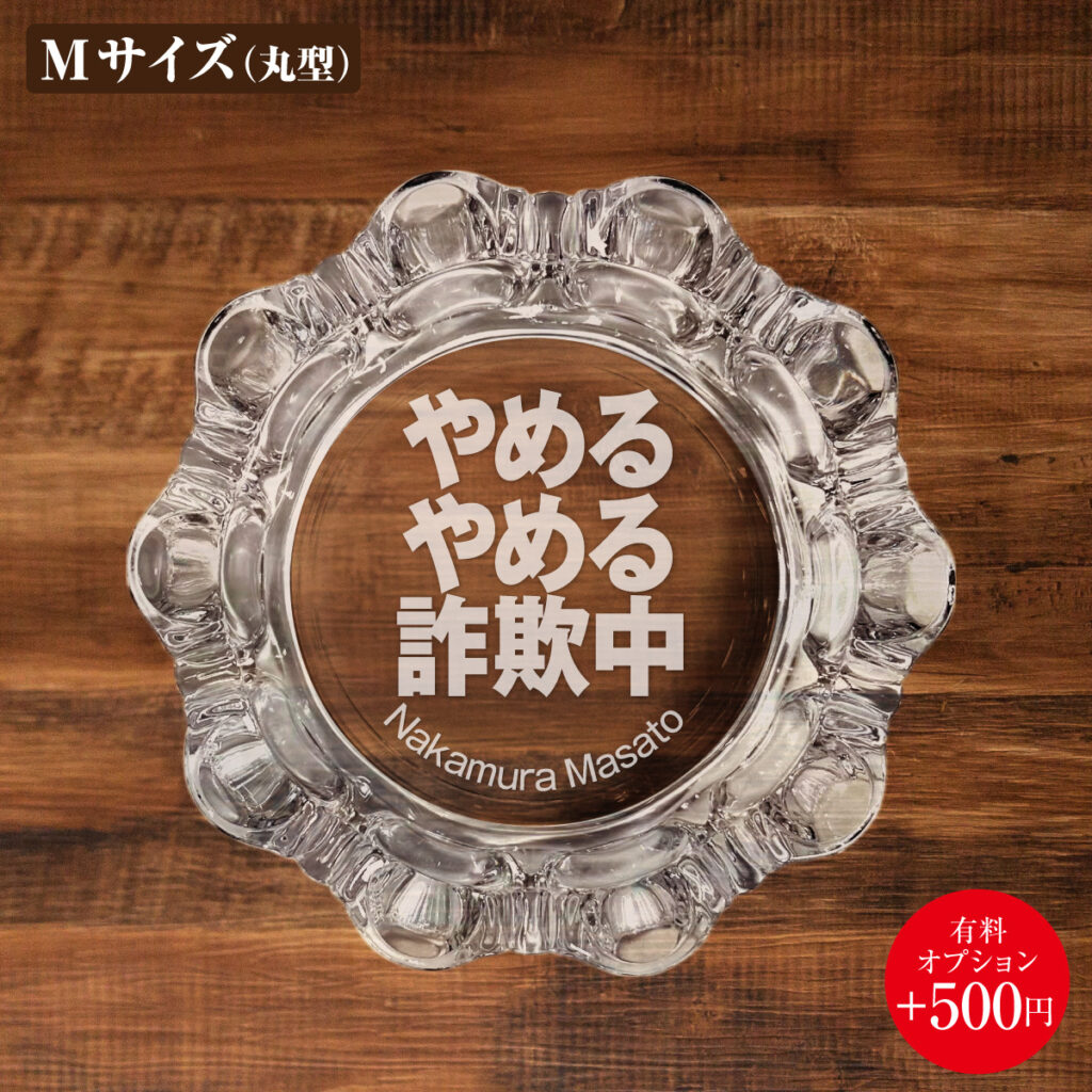 名入れもできる！おもしろメッセージ入り灰皿 - やめるやめる詐欺中