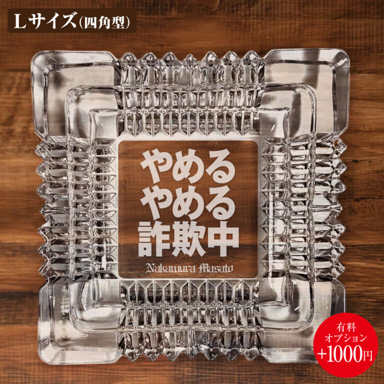 名入れもできる！おもしろメッセージ入り灰皿 - やめるやめる詐欺中