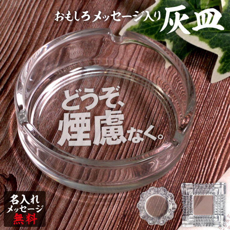 名入れもできる！おもしろメッセージ入り灰皿 - どうぞ、煙慮なく。