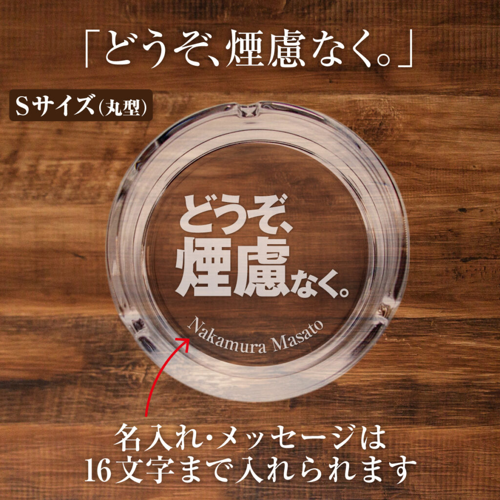 名入れもできる！おもしろメッセージ入り灰皿 - どうぞ、煙慮なく。