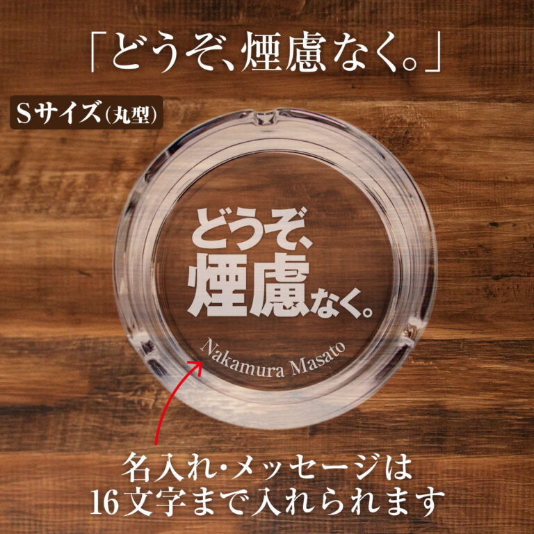 名入れもできる！おもしろメッセージ入り灰皿 - どうぞ、煙慮なく。