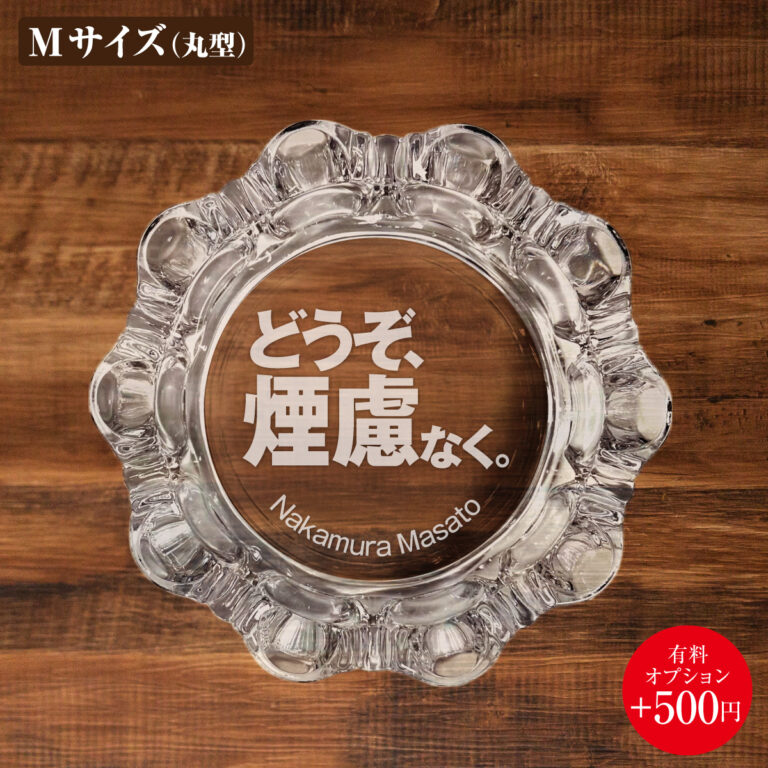 名入れもできる！おもしろメッセージ入り灰皿 - どうぞ、煙慮なく。
