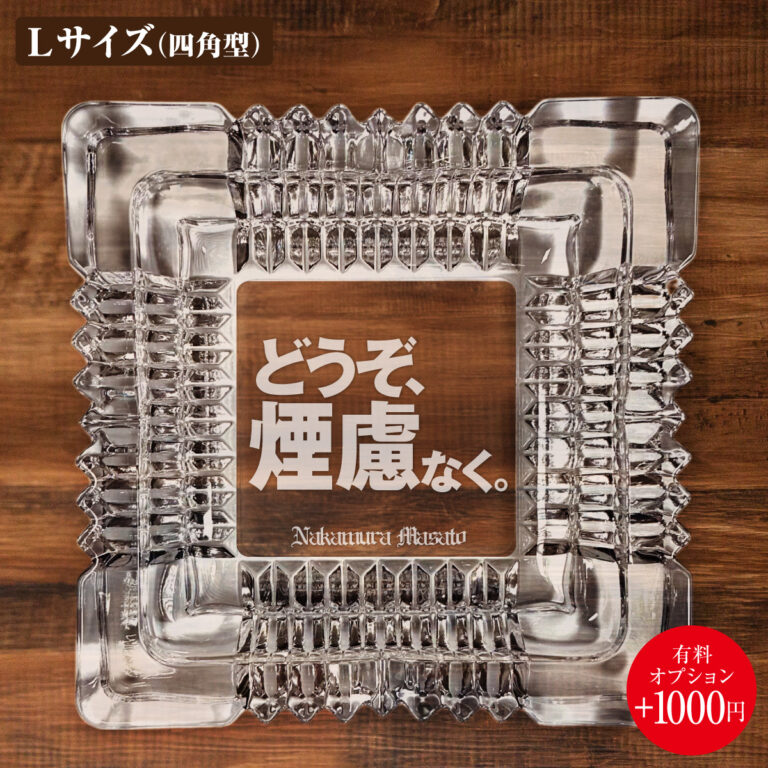 名入れもできる！おもしろメッセージ入り灰皿 - どうぞ、煙慮なく。