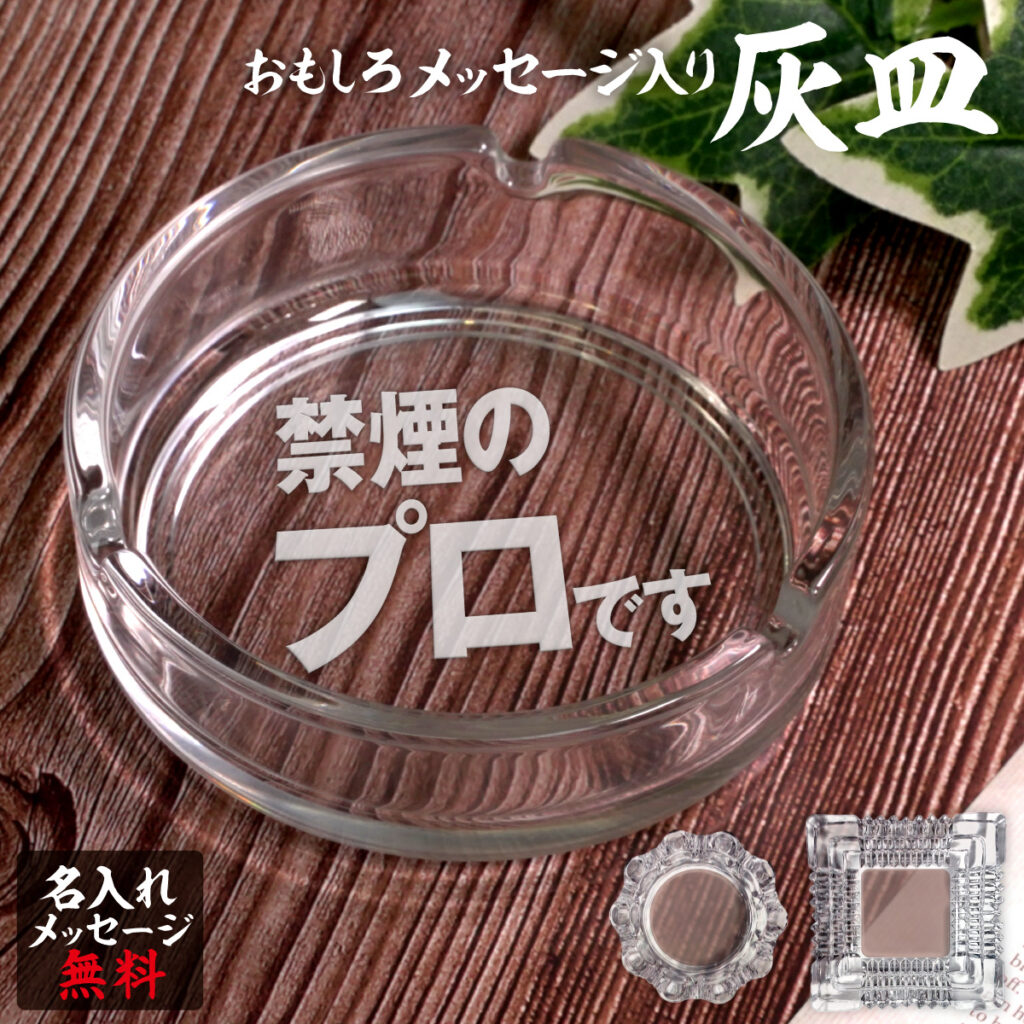 名入れもできる！おもしろメッセージ入り灰皿 - 禁煙のプロです