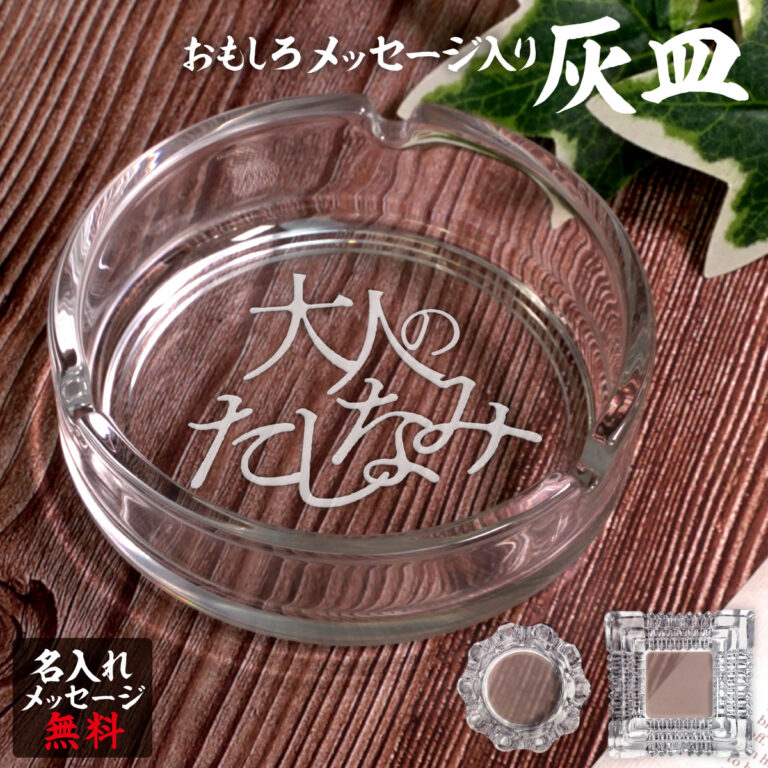 名入れもできる！おもしろメッセージ入り灰皿 - 大人のたしなみ