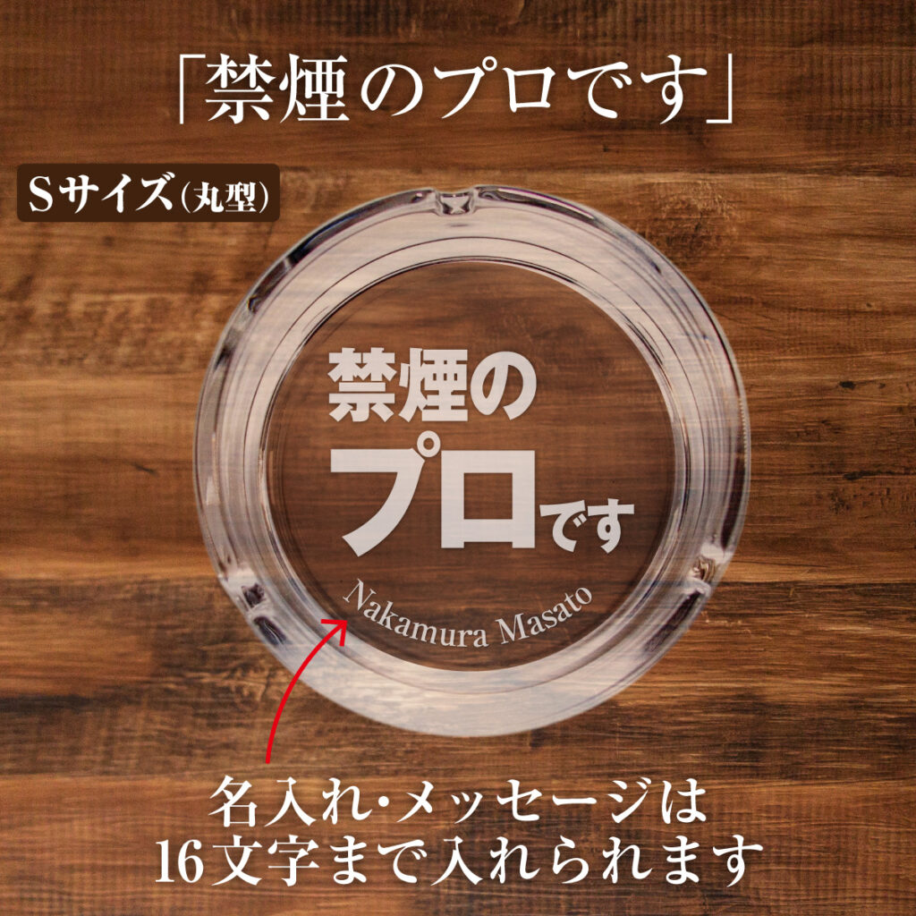 名入れもできる！おもしろメッセージ入り灰皿 - 禁煙のプロです