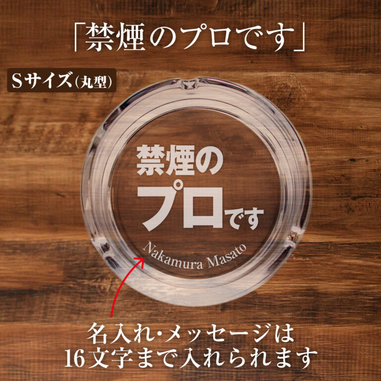名入れもできる！おもしろメッセージ入り灰皿 - 禁煙のプロです