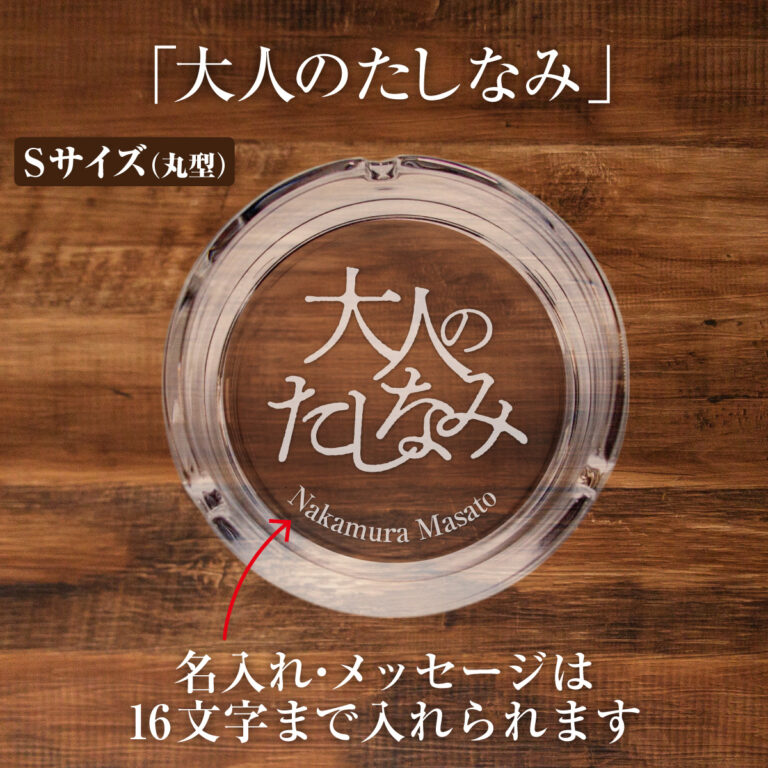 名入れもできる！おもしろメッセージ入り灰皿 - 大人のたしなみ