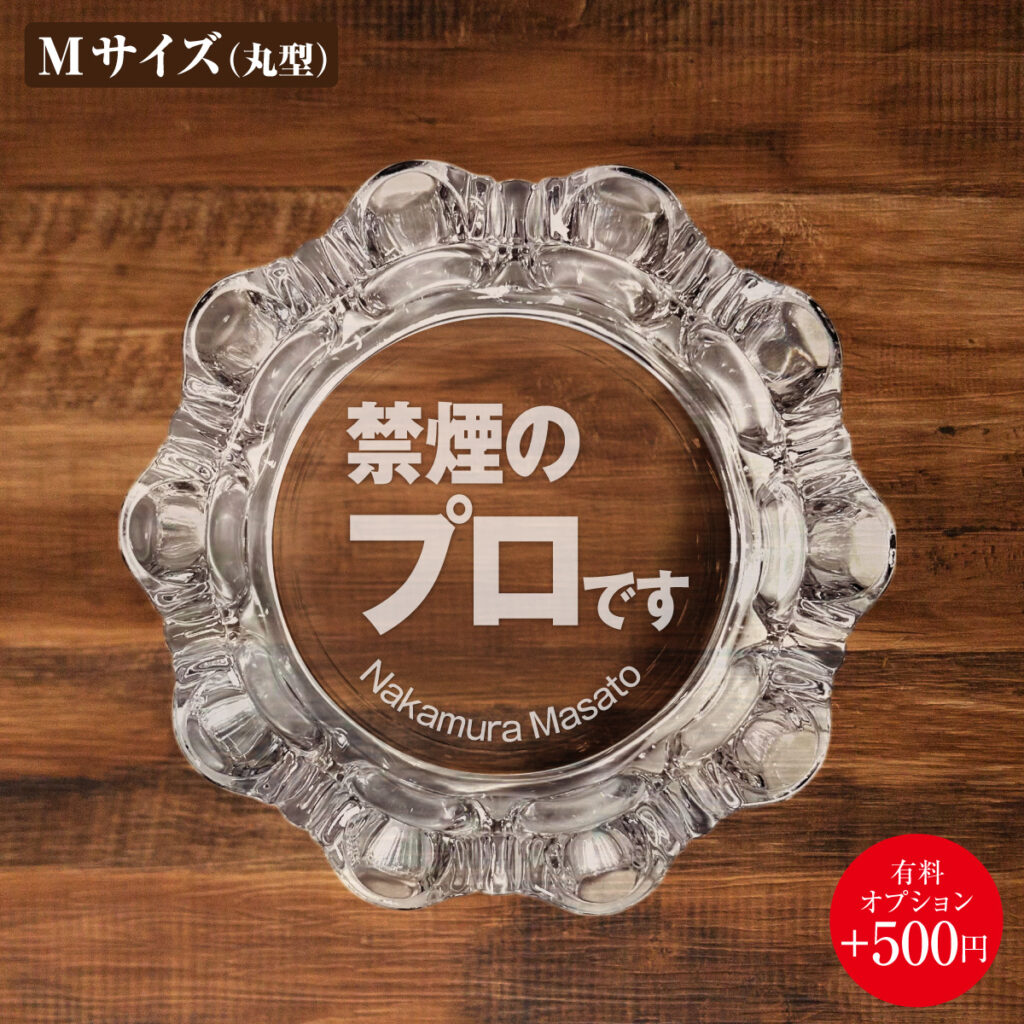 名入れもできる！おもしろメッセージ入り灰皿 - 禁煙のプロです