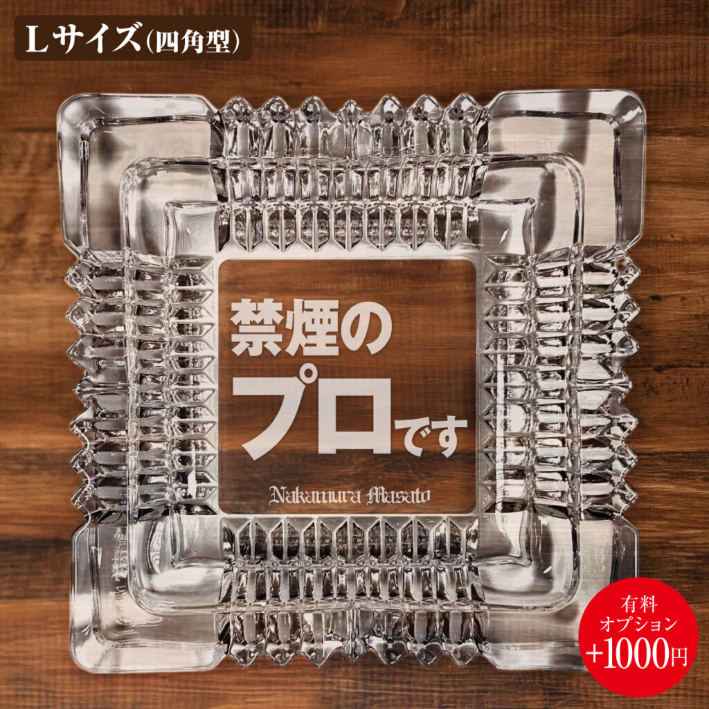 名入れもできる！おもしろメッセージ入り灰皿 - 禁煙のプロです