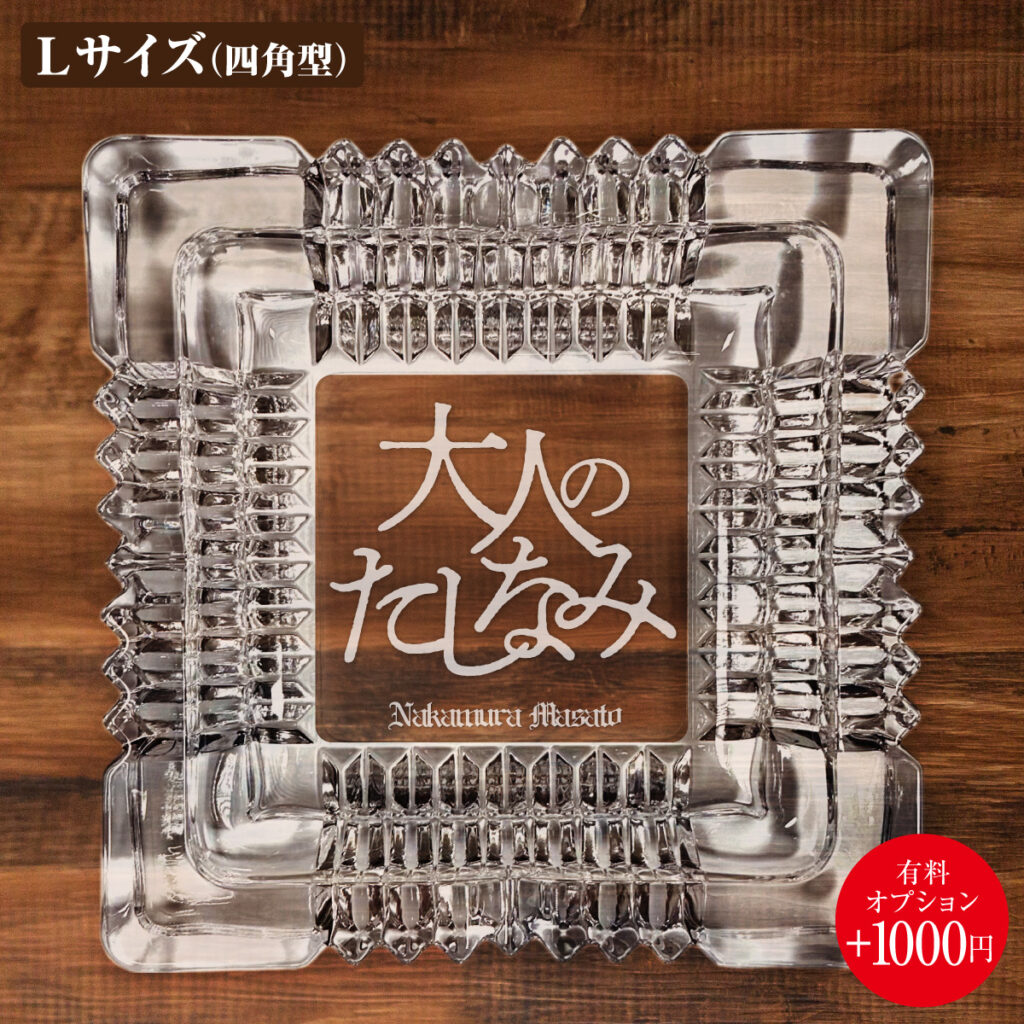 名入れもできる！おもしろメッセージ入り灰皿 - 大人のたしなみ